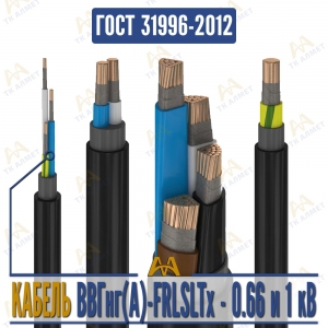 Кабель ВВГнг(A)-FRLSLTx купить в Тараз по ценам от производителя