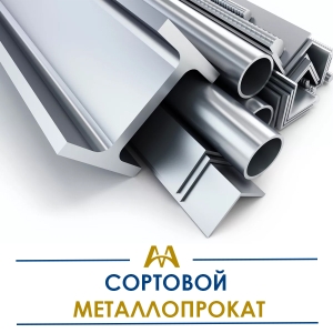 Сортовой металлопрокат купить в Тараз по ценам от производителя