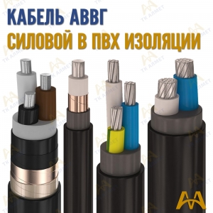 Кабель АВВГ купить в Тараз по ценам от производителя